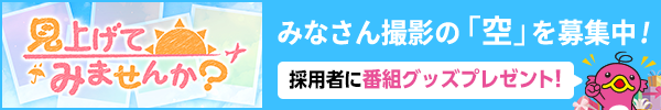 見上げてみませんか？みなさん撮影の「空」を募集中