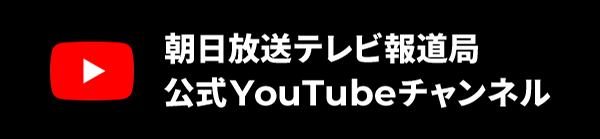 朝日放送テレビ報道局公式YouTubeチャンネル