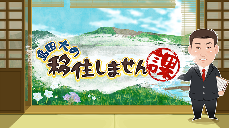 島田大の移住しません課