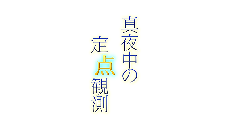 真夜中の定点観測