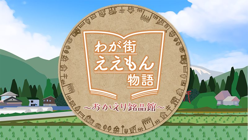 わが街ええもん物語～おかえり銘品館～