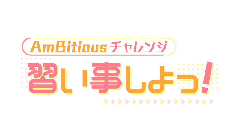 AmBitiousチャレンジ　習い事しよっ！