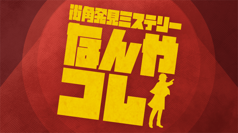 街角発見ミステリー　なんやコレ！？