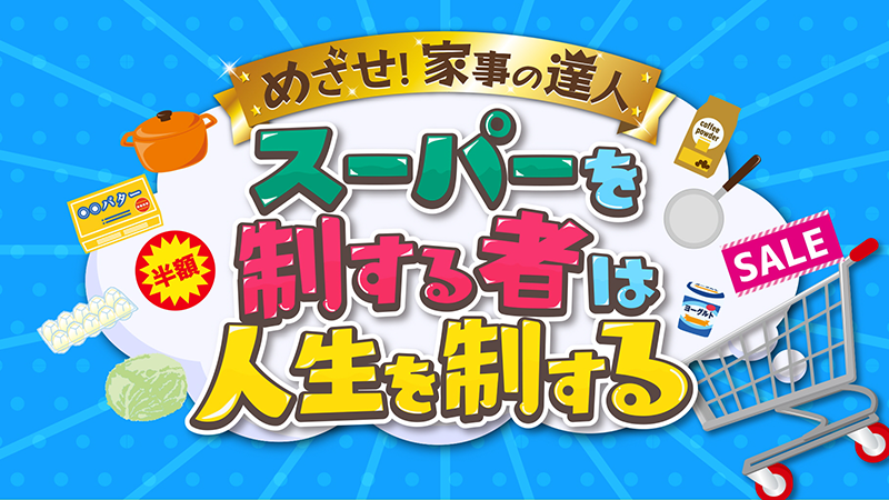 スーパーを制する者は人生を制する～めざせ！家事の達人～