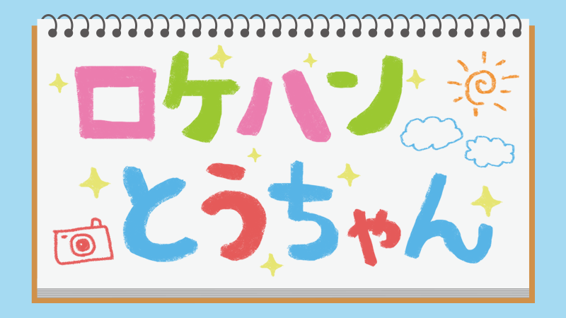 ロケハンとうちゃん