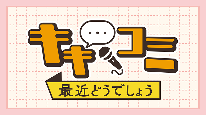 キキコミ