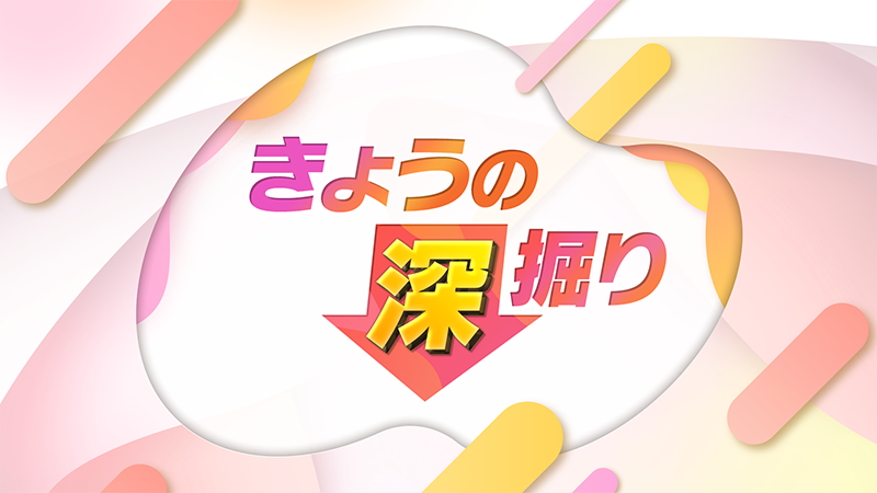 きょうの深掘り