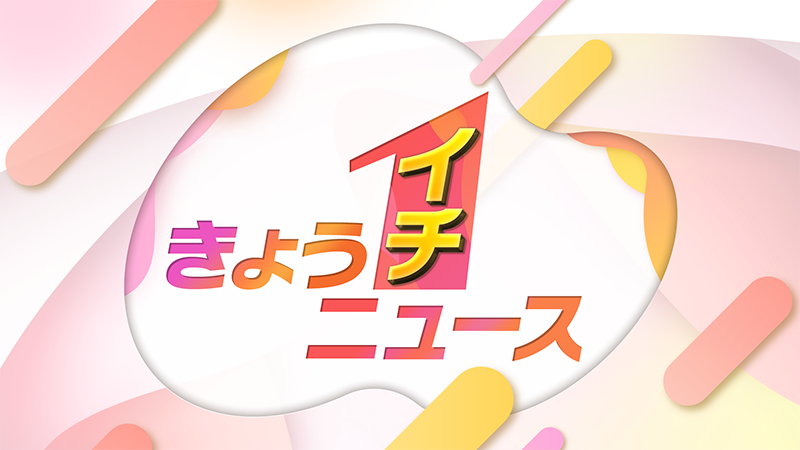 きょうイチニュース