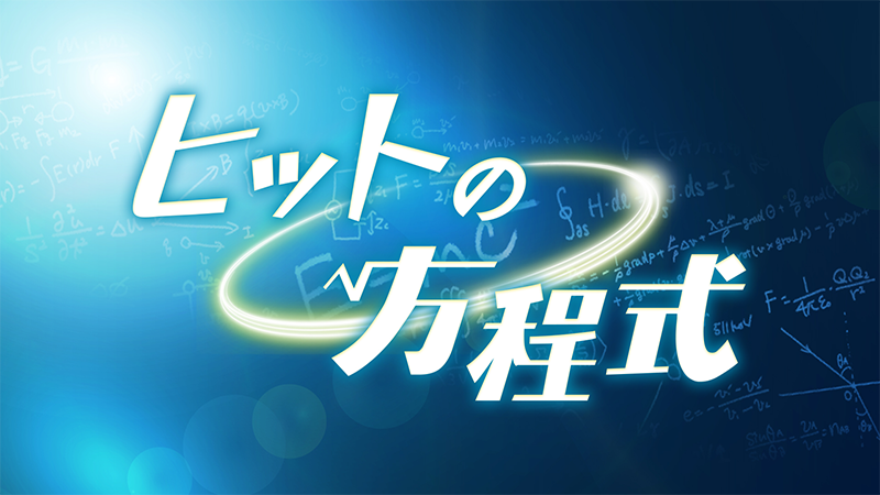 ヒットの方程式