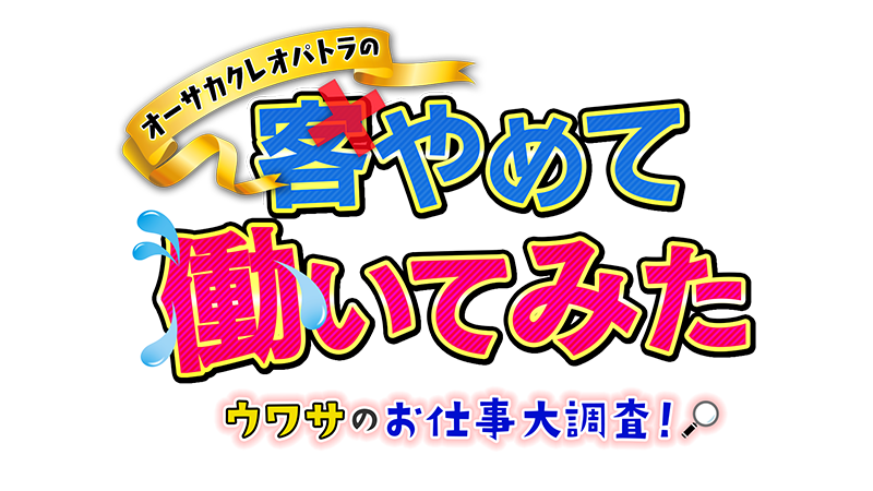 オーサカクレオパトラの客やめて働いてみた