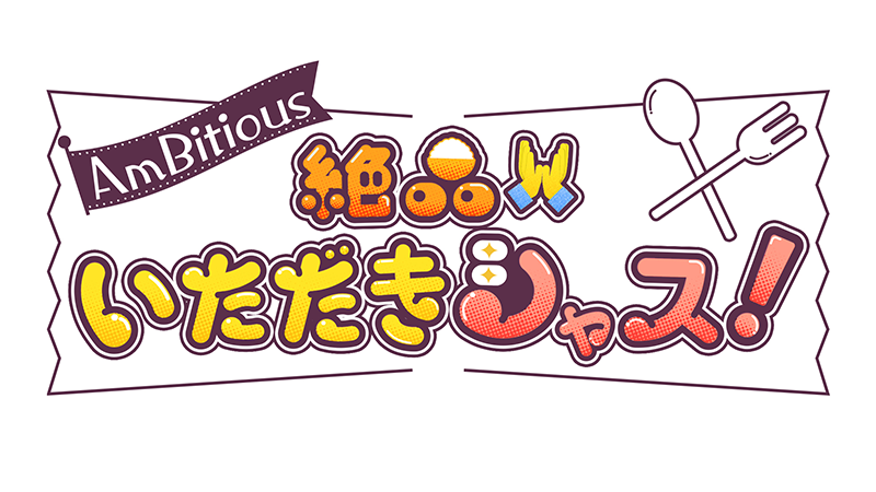 絶品いただきシャス