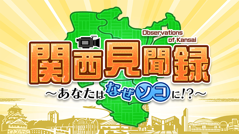 関西見聞録