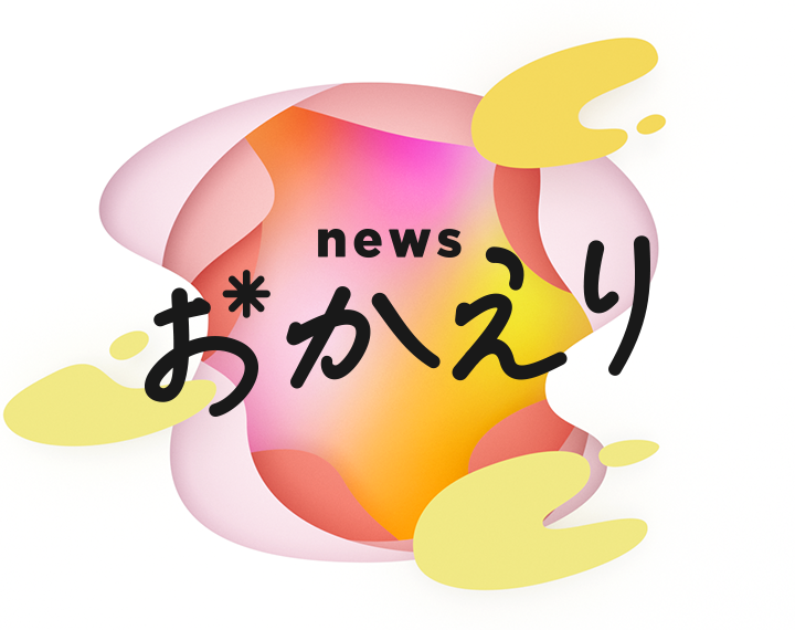 news おかえり