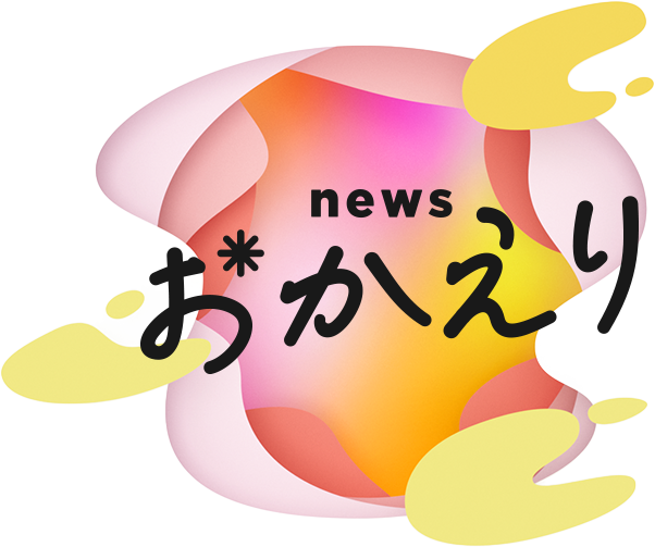 news おかえり