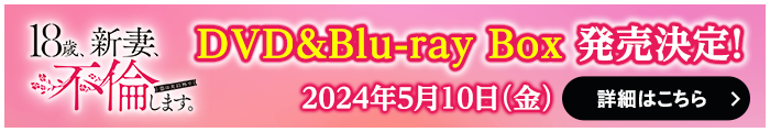 18歳新妻不倫 DVD&Blu-ray Box 発売決定！2024年5月10日（金）