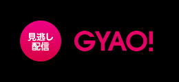 ［見逃し配信］GYAO!