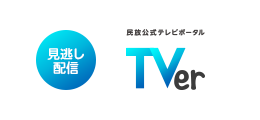 ［見逃し配信］民放公式テレビポータル TVer