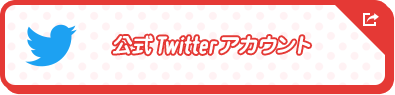 公式Twitterアカウント