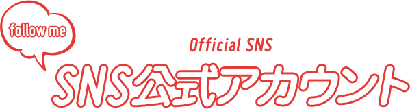 SNS公式アカウント