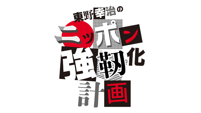 東野幸治のニッポン強靭化計画