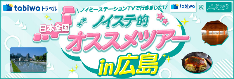 ノイステ的オススメツアーin広島