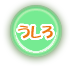 うしろ