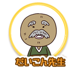 だいこん先生