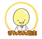 ぎんなん坊主