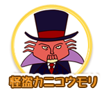 怪盗カニコウモリ