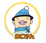 おじさん
