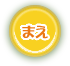 まえ