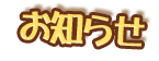 おしらせ
