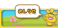 おしらせ