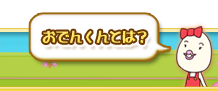 おでんくんとは？