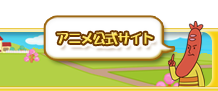 アニメ公式サイト