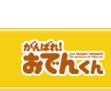 がんばれ！おでんくん