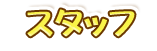 スタッフ