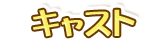 スタッフ