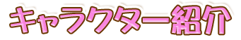 キャラクター紹介
