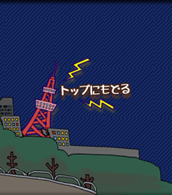 トップに戻る