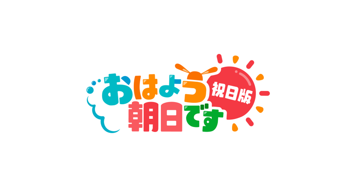 放送スケジュール おはよう朝日です祝日版 おはよう朝日です 朝日放送テレビ