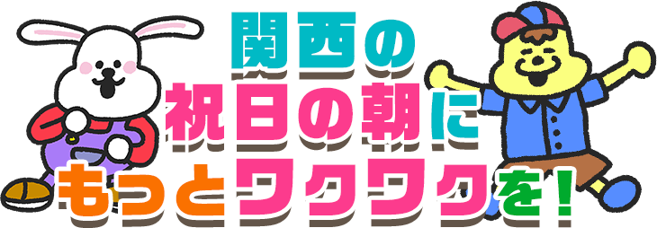 おはよう朝日です祝日版 おはよう朝日です 朝日放送テレビ