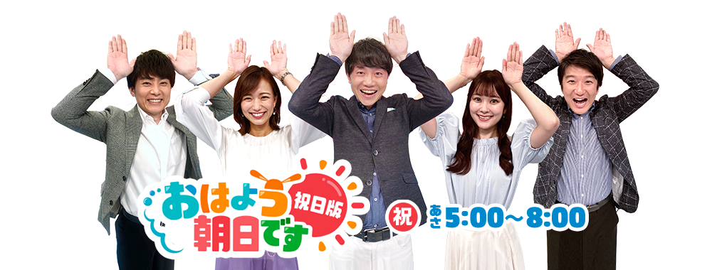 おはよう朝日です祝日版 おはよう朝日です 朝日放送テレビ