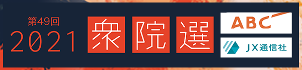 第49回 2021衆院選