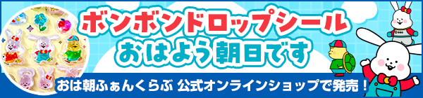 「ボンボンドロップシール　おはよう朝日です」おは朝ふぁんくらぶ 公式オンラインショップで発売！