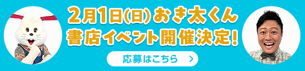2月1日(日) おき太くん書店イベント開催決定！