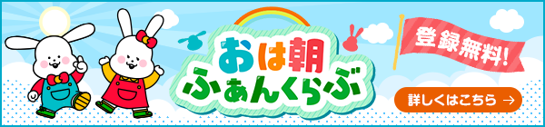 おは朝ふぁんくらぶ