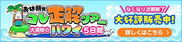 おは朝発 コレ正解ツアー 大満喫のハワイ5日間
