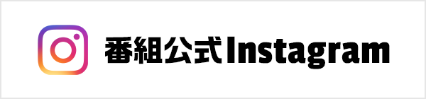 番組公式Instagram