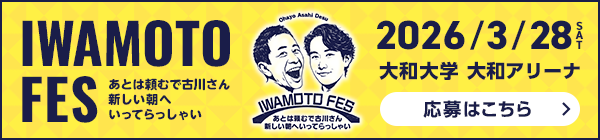 岩本フェス～あとは頼むで古川さん 新しい朝へいってらっしゃい～